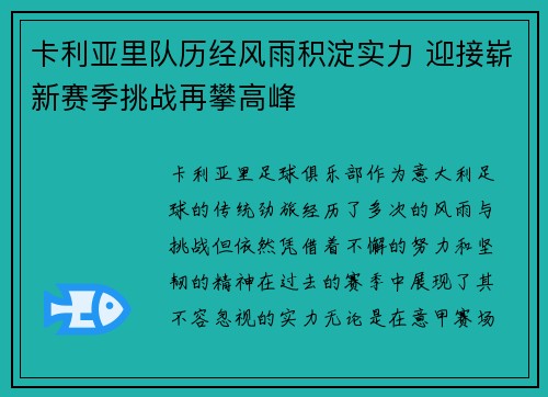 卡利亚里队历经风雨积淀实力 迎接崭新赛季挑战再攀高峰