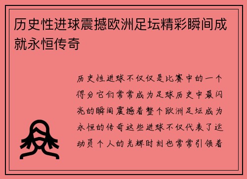 历史性进球震撼欧洲足坛精彩瞬间成就永恒传奇