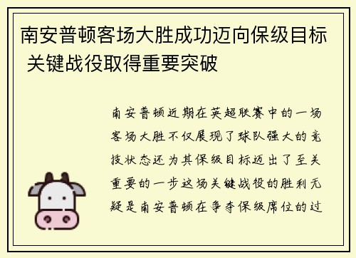 南安普顿客场大胜成功迈向保级目标 关键战役取得重要突破