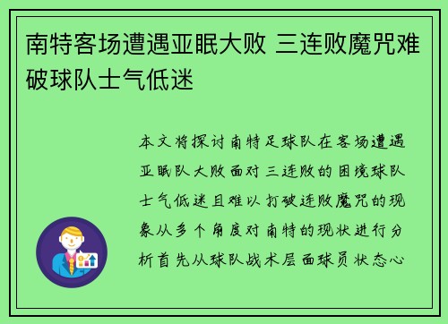 南特客场遭遇亚眠大败 三连败魔咒难破球队士气低迷