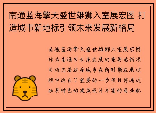 南通蓝海擎天盛世雄狮入室展宏图 打造城市新地标引领未来发展新格局