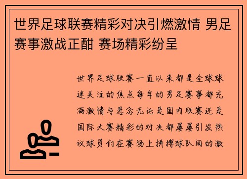 世界足球联赛精彩对决引燃激情 男足赛事激战正酣 赛场精彩纷呈