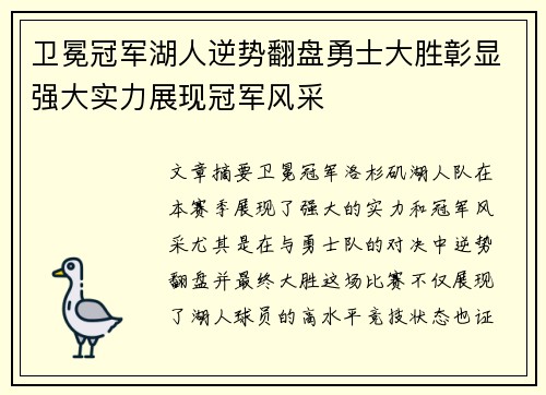 卫冕冠军湖人逆势翻盘勇士大胜彰显强大实力展现冠军风采