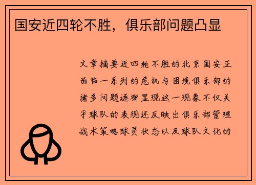 国安近四轮不胜，俱乐部问题凸显