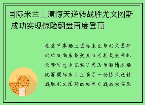国际米兰上演惊天逆转战胜尤文图斯 成功实现惊险翻盘再度登顶