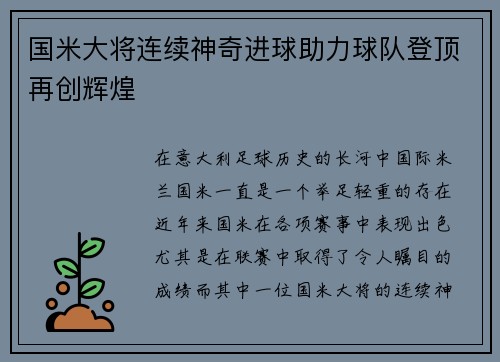 国米大将连续神奇进球助力球队登顶再创辉煌