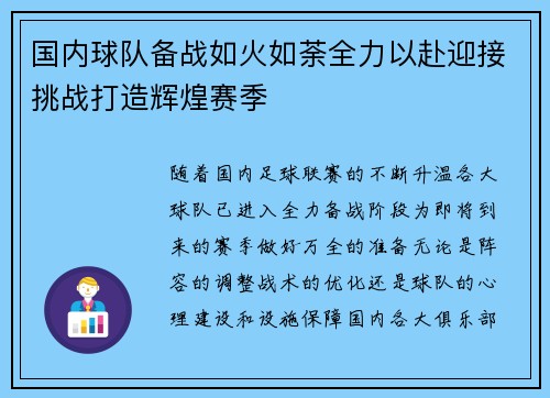 国内球队备战如火如荼全力以赴迎接挑战打造辉煌赛季
