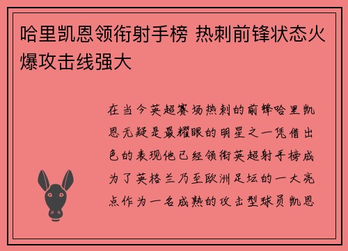 哈里凯恩领衔射手榜 热刺前锋状态火爆攻击线强大
