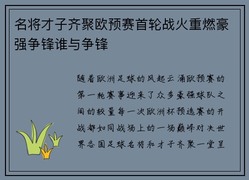 名将才子齐聚欧预赛首轮战火重燃豪强争锋谁与争锋