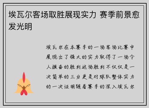 埃瓦尔客场取胜展现实力 赛季前景愈发光明