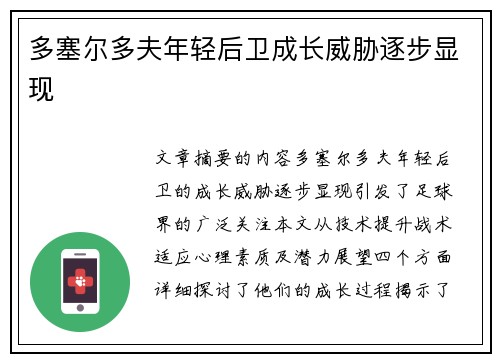 多塞尔多夫年轻后卫成长威胁逐步显现