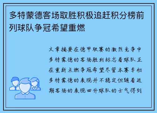 多特蒙德客场取胜积极追赶积分榜前列球队争冠希望重燃