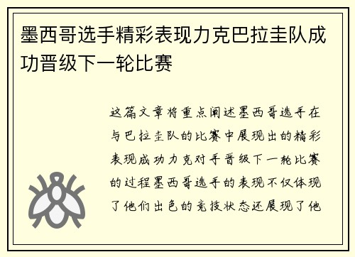 墨西哥选手精彩表现力克巴拉圭队成功晋级下一轮比赛