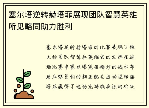 塞尔塔逆转赫塔菲展现团队智慧英雄所见略同助力胜利