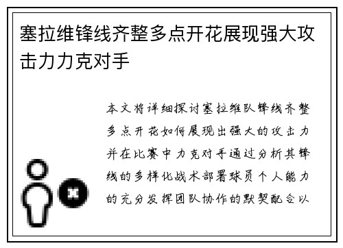 塞拉维锋线齐整多点开花展现强大攻击力力克对手