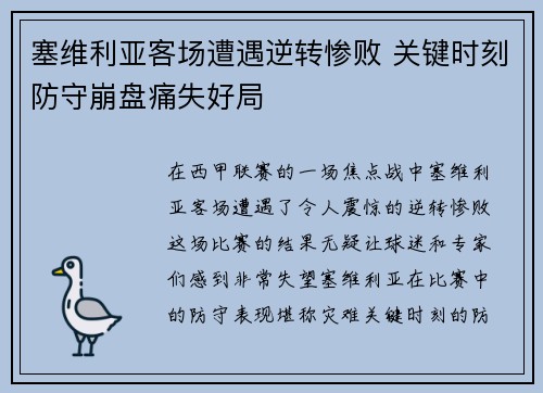 塞维利亚客场遭遇逆转惨败 关键时刻防守崩盘痛失好局