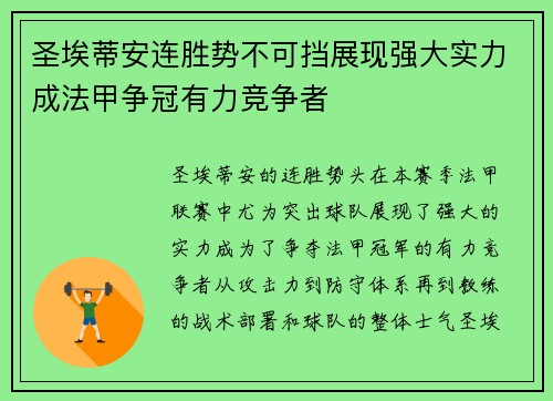 圣埃蒂安连胜势不可挡展现强大实力成法甲争冠有力竞争者