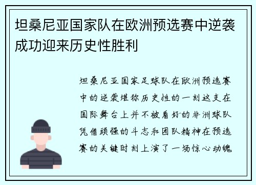 坦桑尼亚国家队在欧洲预选赛中逆袭成功迎来历史性胜利