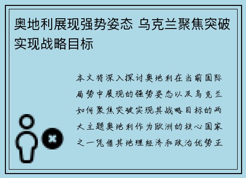 奥地利展现强势姿态 乌克兰聚焦突破实现战略目标