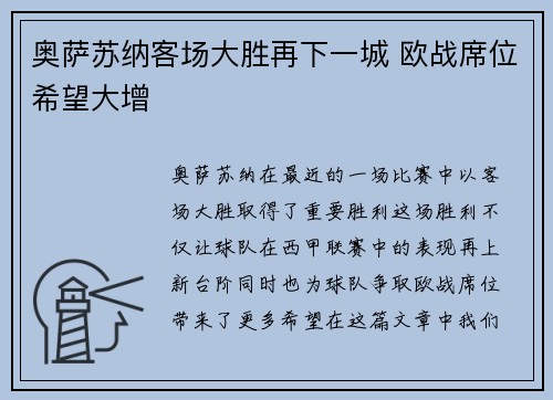 奥萨苏纳客场大胜再下一城 欧战席位希望大增