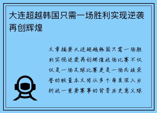 大连超越韩国只需一场胜利实现逆袭再创辉煌