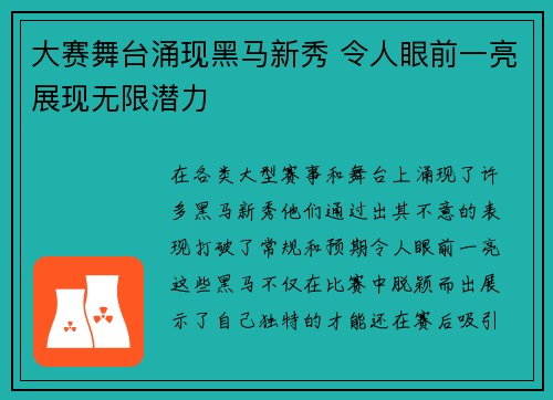 大赛舞台涌现黑马新秀 令人眼前一亮展现无限潜力