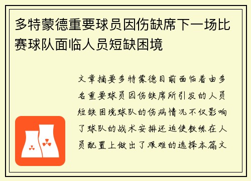 多特蒙德重要球员因伤缺席下一场比赛球队面临人员短缺困境