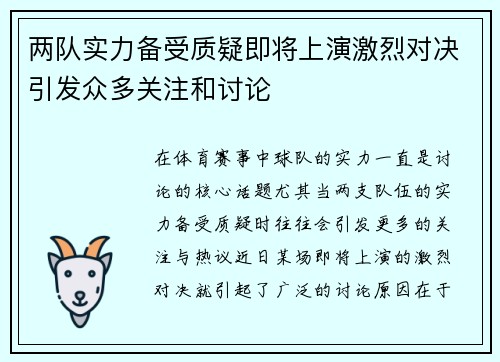 两队实力备受质疑即将上演激烈对决引发众多关注和讨论