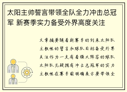 太阳主帅誓言带领全队全力冲击总冠军 新赛季实力备受外界高度关注