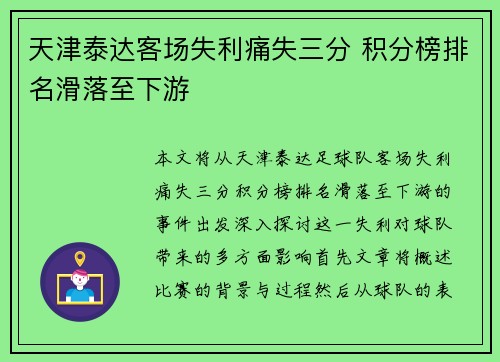 天津泰达客场失利痛失三分 积分榜排名滑落至下游