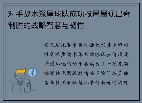 对手战术深厚球队成功搅局展现出奇制胜的战略智慧与韧性