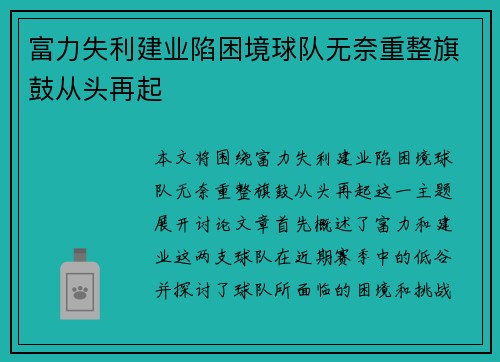 富力失利建业陷困境球队无奈重整旗鼓从头再起