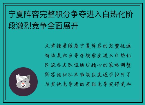 宁夏阵容完整积分争夺进入白热化阶段激烈竞争全面展开