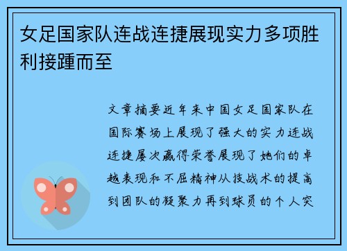 女足国家队连战连捷展现实力多项胜利接踵而至