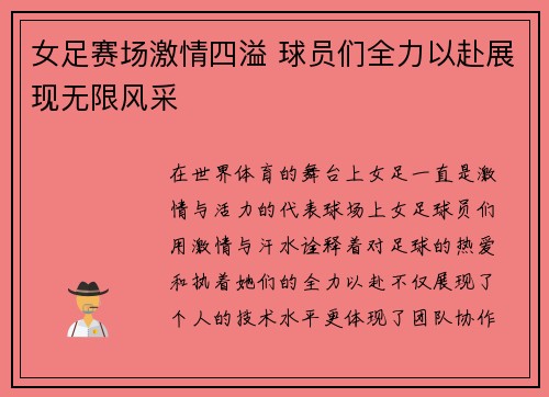 女足赛场激情四溢 球员们全力以赴展现无限风采