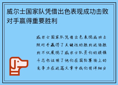 威尔士国家队凭借出色表现成功击败对手赢得重要胜利