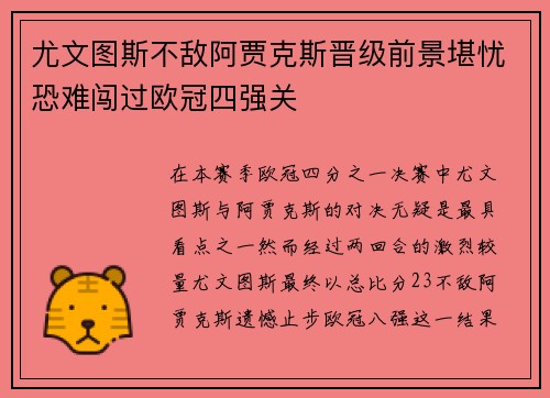尤文图斯不敌阿贾克斯晋级前景堪忧恐难闯过欧冠四强关