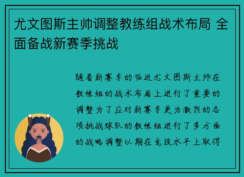 尤文图斯主帅调整教练组战术布局 全面备战新赛季挑战