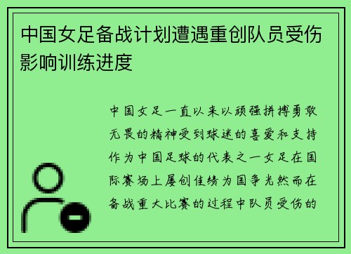 中国女足备战计划遭遇重创队员受伤影响训练进度