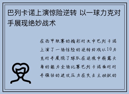 巴列卡诺上演惊险逆转 以一球力克对手展现绝妙战术