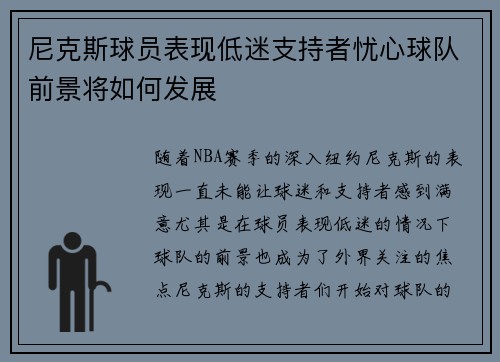 尼克斯球员表现低迷支持者忧心球队前景将如何发展