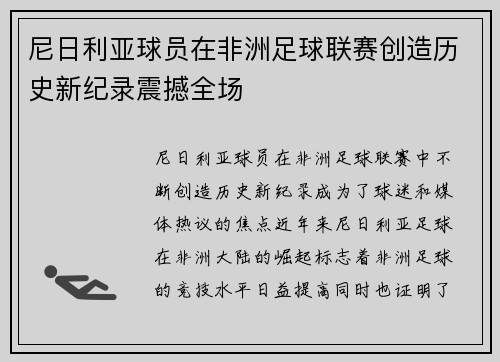 尼日利亚球员在非洲足球联赛创造历史新纪录震撼全场