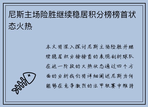 尼斯主场险胜继续稳居积分榜榜首状态火热