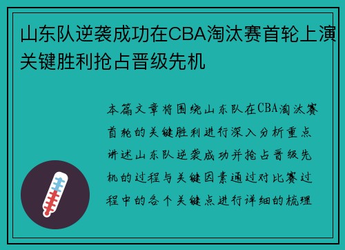 山东队逆袭成功在CBA淘汰赛首轮上演关键胜利抢占晋级先机