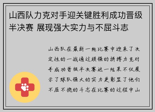 山西队力克对手迎关键胜利成功晋级半决赛 展现强大实力与不屈斗志
