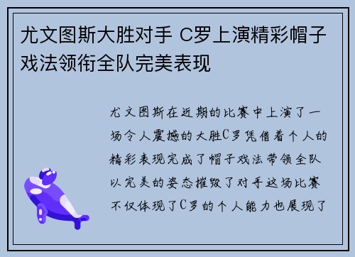 尤文图斯大胜对手 C罗上演精彩帽子戏法领衔全队完美表现