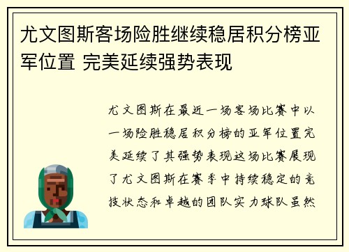 尤文图斯客场险胜继续稳居积分榜亚军位置 完美延续强势表现