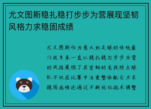 尤文图斯稳扎稳打步步为营展现坚韧风格力求稳固成绩