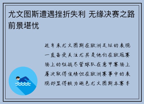 尤文图斯遭遇挫折失利 无缘决赛之路前景堪忧