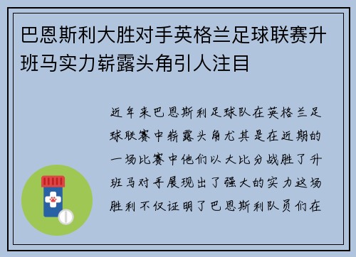 巴恩斯利大胜对手英格兰足球联赛升班马实力崭露头角引人注目